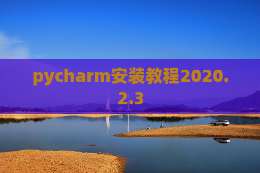 pycharm安装教程2020.2.3
